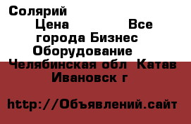 Солярий 2 XL super Intensive › Цена ­ 55 000 - Все города Бизнес » Оборудование   . Челябинская обл.,Катав-Ивановск г.